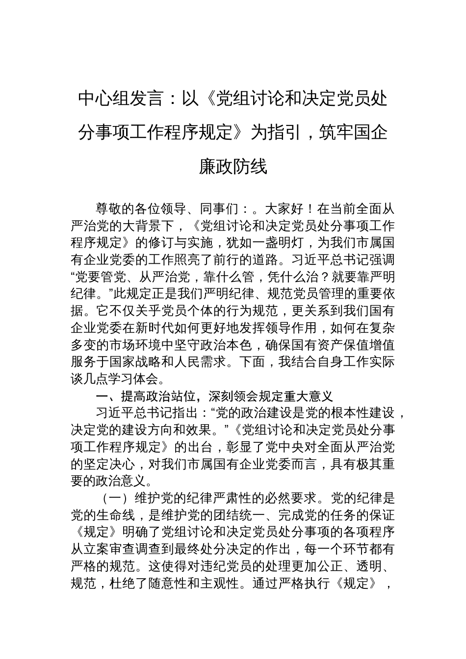 2025《党组讨论和决定党员处分事项工作程序规定》学习研讨发言：以《规定》为指引，筑牢国企廉政防线_第1页