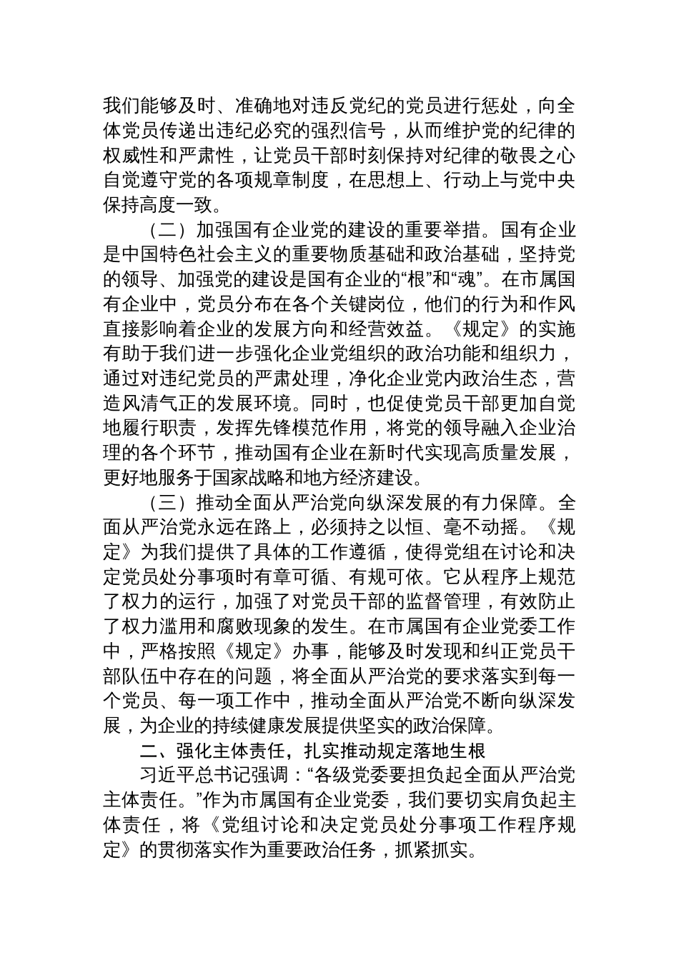 2025《党组讨论和决定党员处分事项工作程序规定》学习研讨发言：以《规定》为指引，筑牢国企廉政防线_第2页