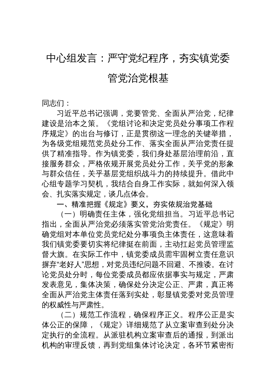 2025《党组讨论和决定党员处分事项工作程序规定》学习中心组发言：严守党纪程序，夯实镇党委管党治党根基_第1页