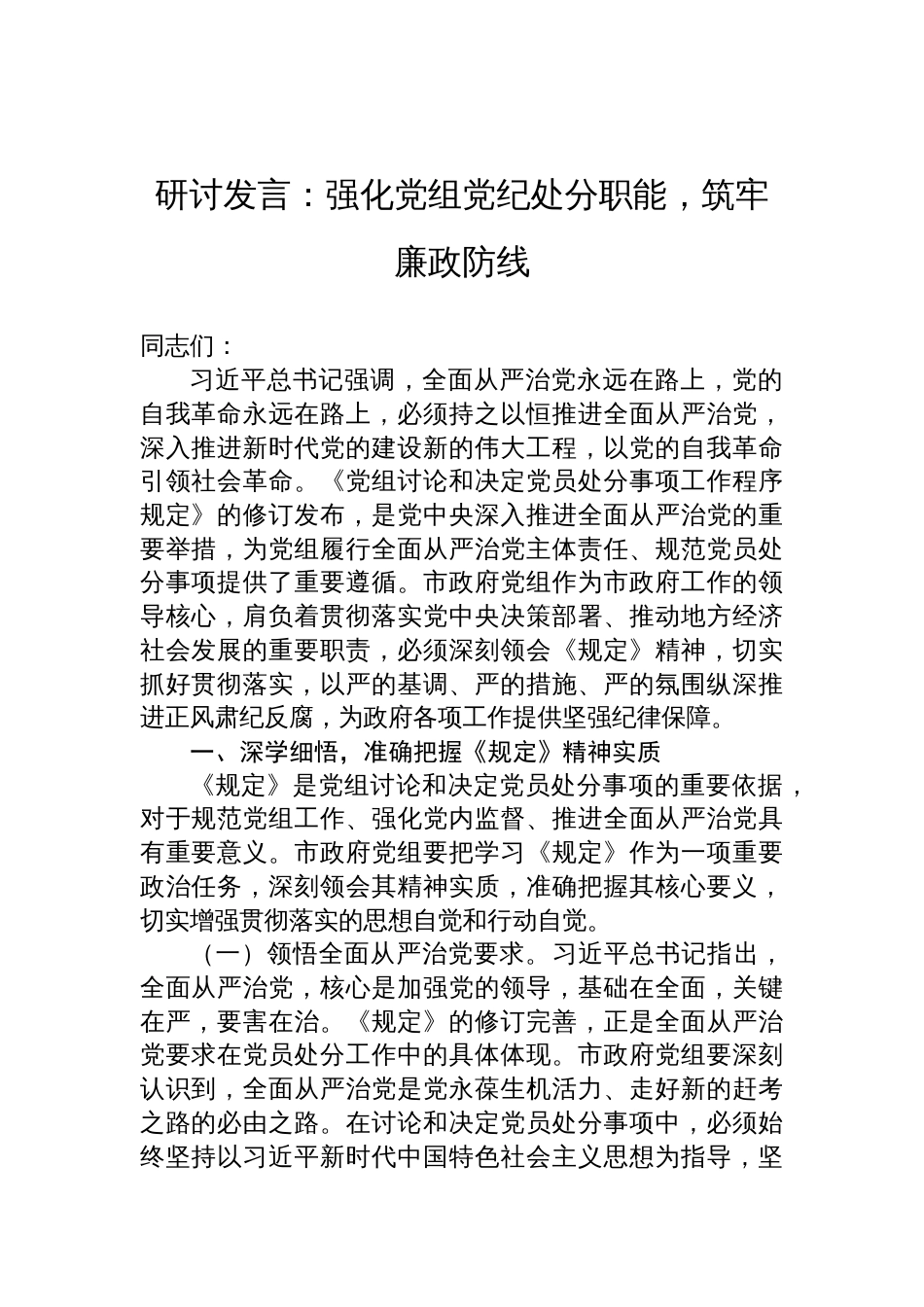 2025《党组讨论和决定党员处分事项工作程序规定》研讨发言：强化党组党纪处分职能，筑牢廉政防线_第1页