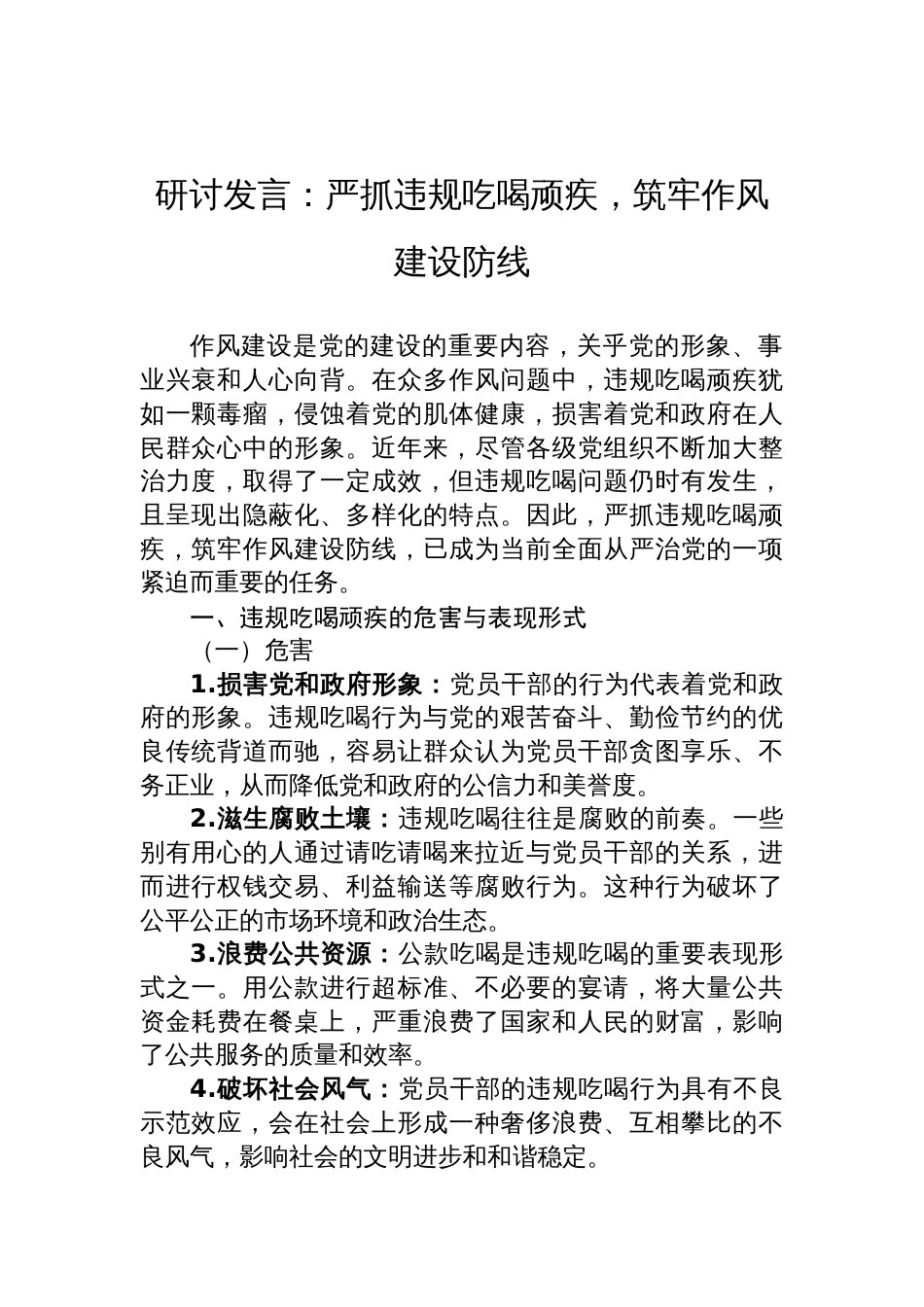 2025关于违规吃喝问题研讨发言：严抓违规吃喝顽疾，筑牢作风建设防线_第1页