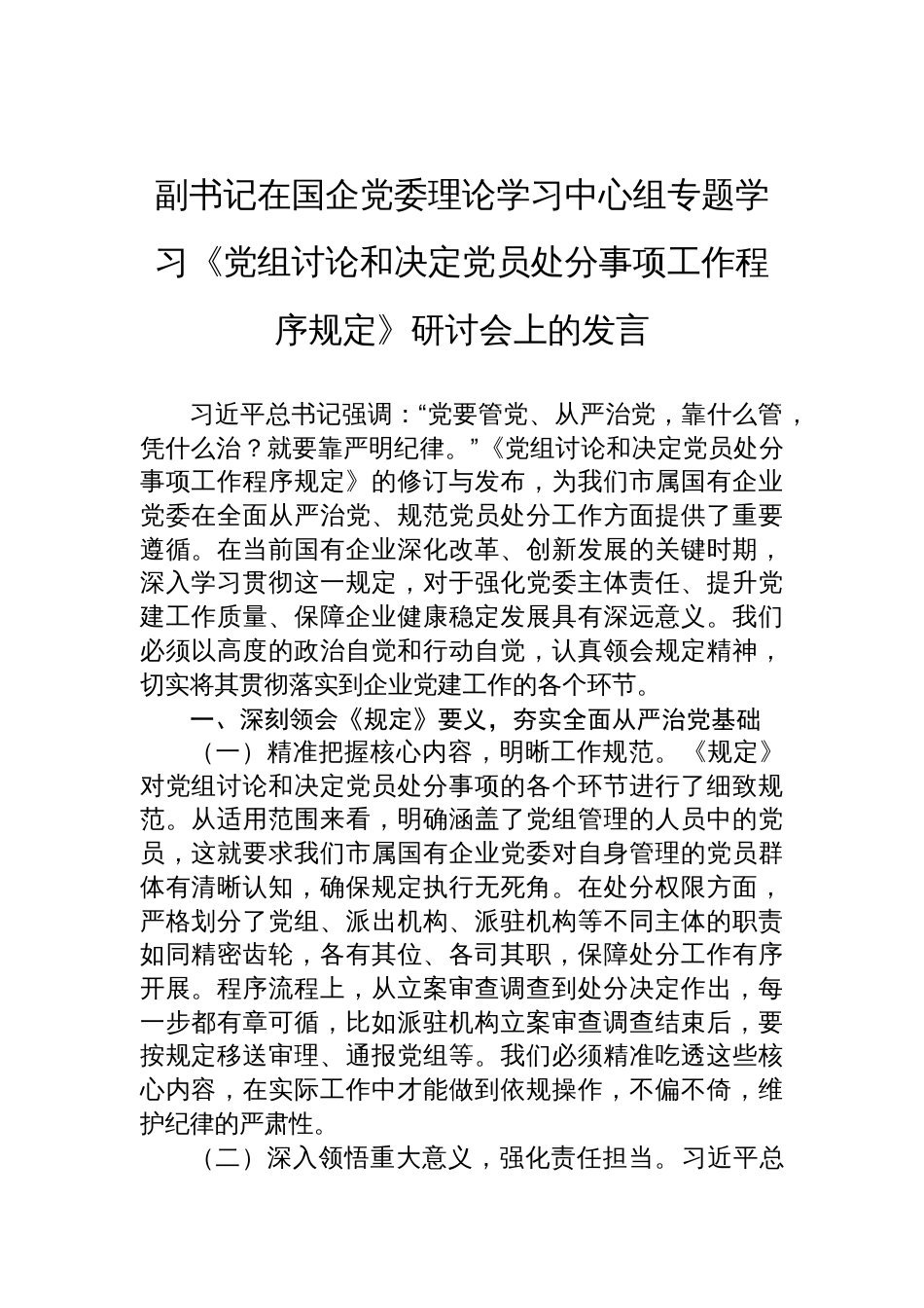 2025国企党委副书记学习《党组讨论和决定党员处分事项工作程序规定》研讨发言_第1页