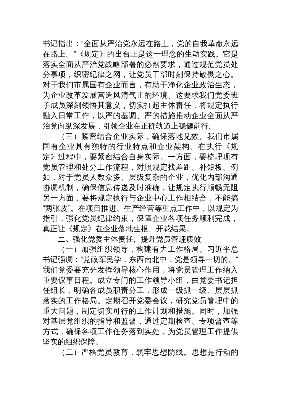2025国企党委副书记学习《党组讨论和决定党员处分事项工作程序规定》研讨发言_第2页