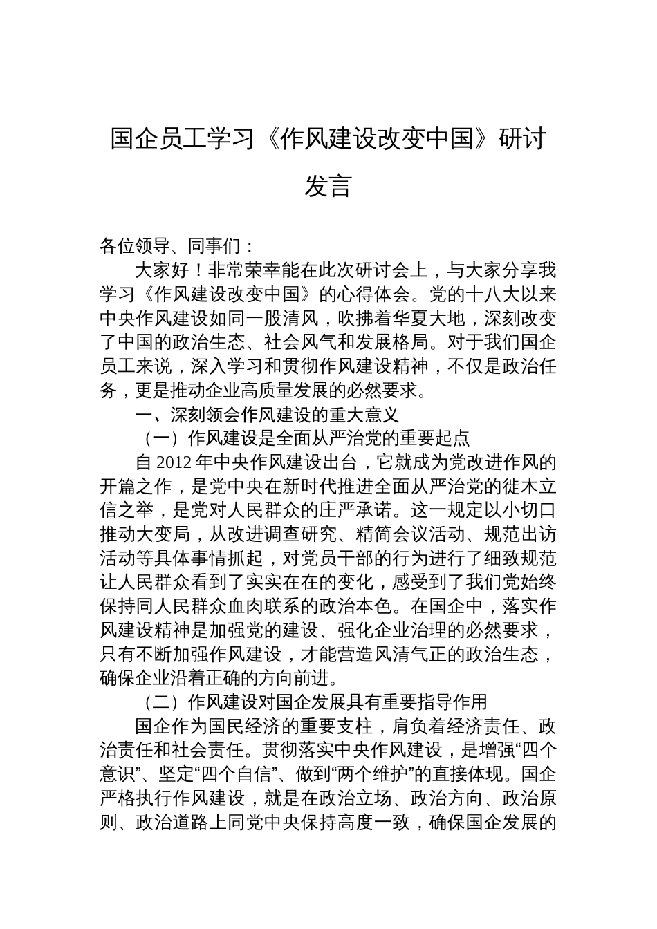 2025国企员工学习《作风建设改变中国》研讨发言材料_第1页