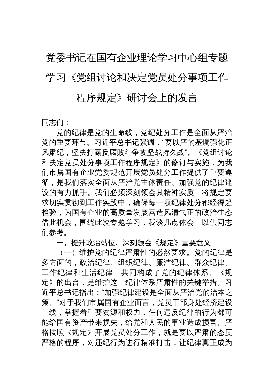 2025国有企业党委书记专题学习《党组讨论和决定党员处分事项工作程序规定》研讨会发言材料_第1页