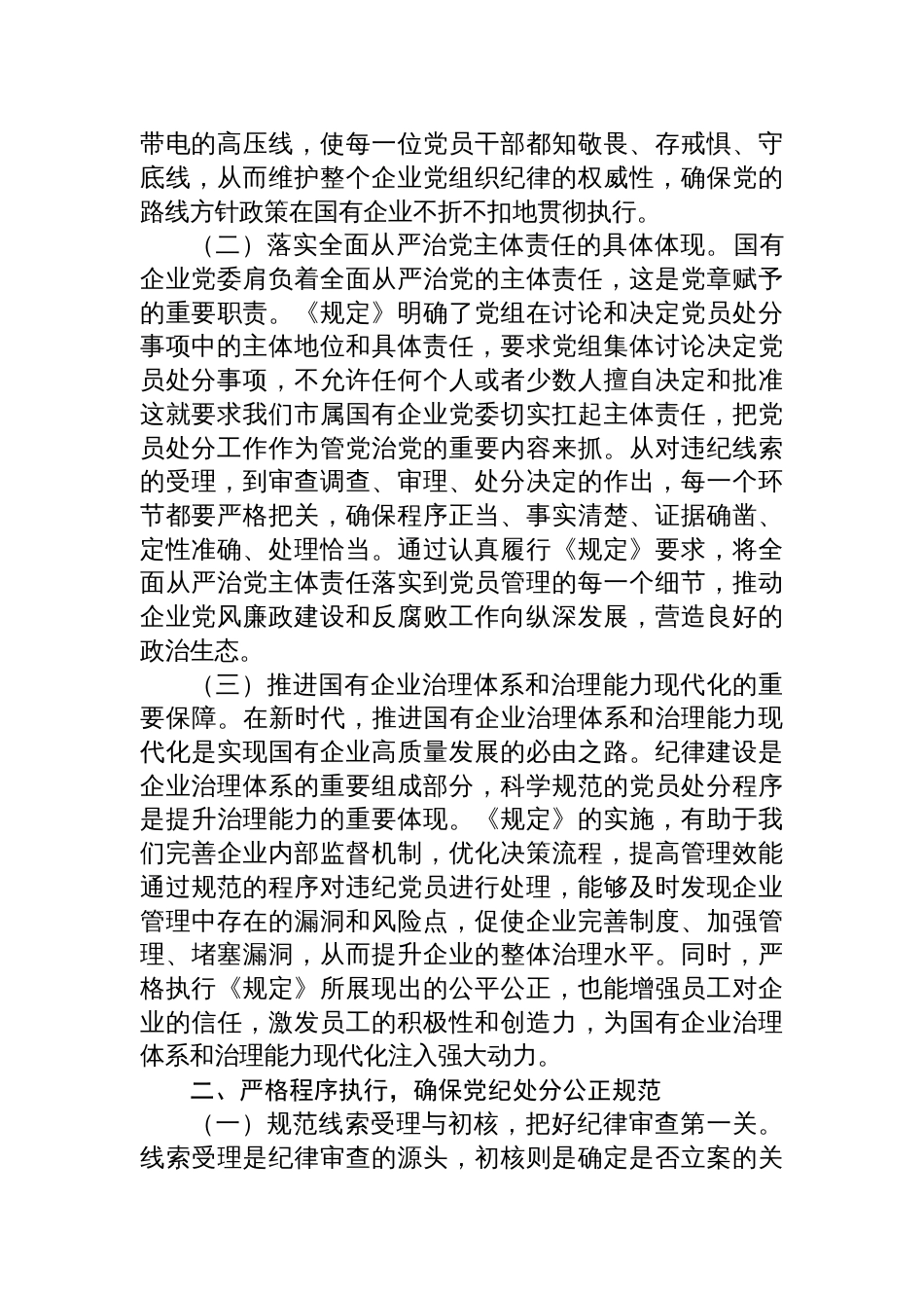 2025国有企业党委书记专题学习《党组讨论和决定党员处分事项工作程序规定》研讨会发言材料_第2页