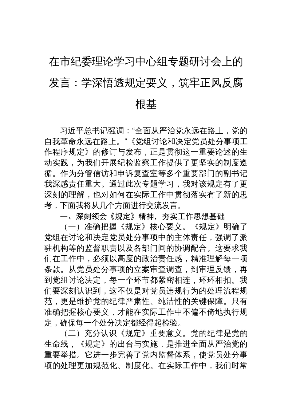 2025理论学习中心组《党组讨论和决定党员处分事项工作程序规定》专题研讨会上的发言：学深悟透规定要义，筑牢正风反腐根基_第1页