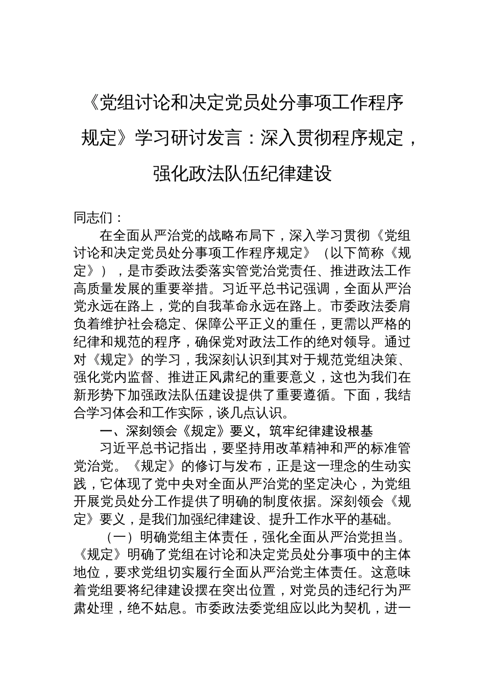 2025年《党组讨论和决定党员处分事项工作程序规定》学习研讨发言：深入贯彻程序规定，强化政法队伍纪律建设_第1页