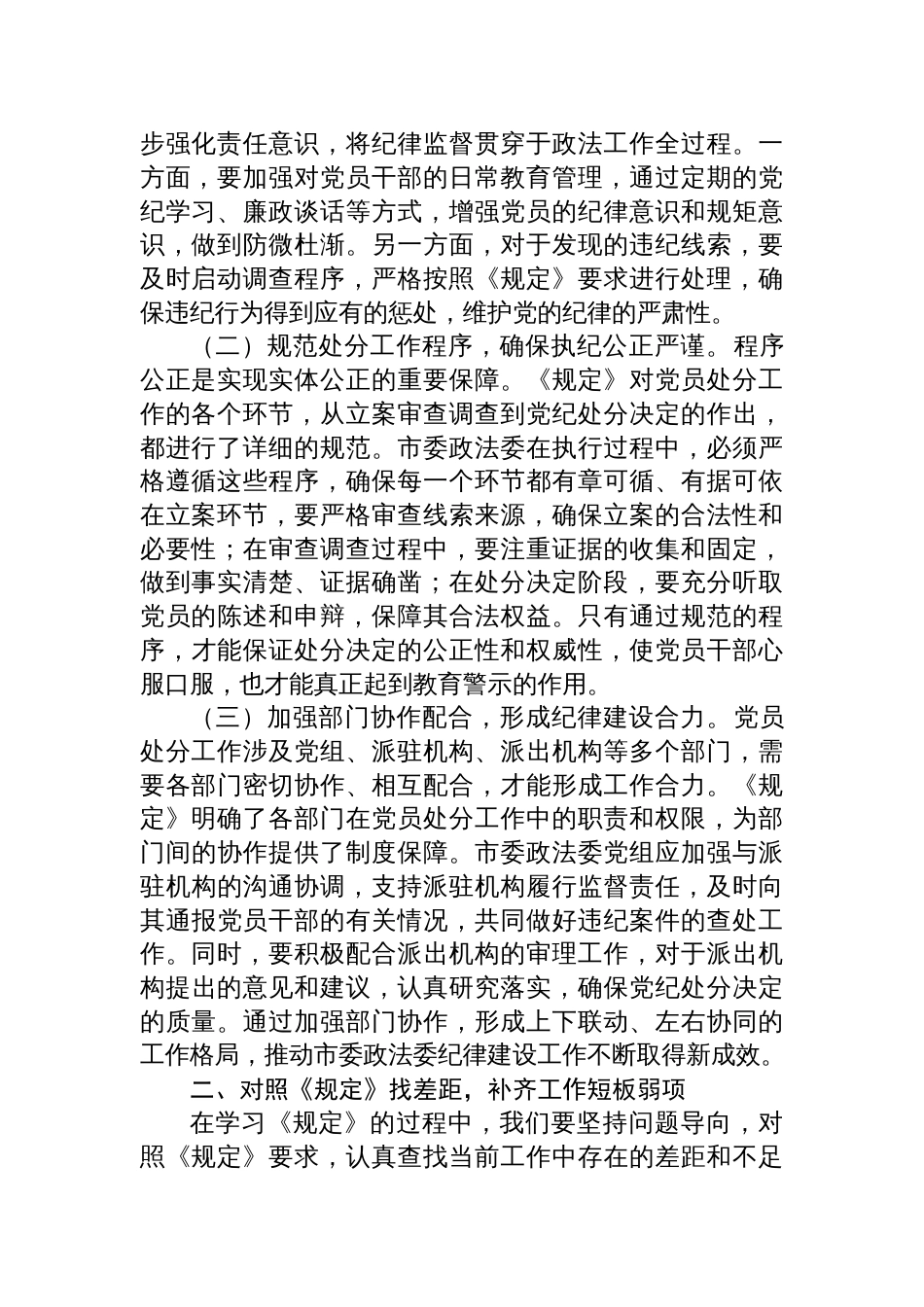 2025年《党组讨论和决定党员处分事项工作程序规定》学习研讨发言：深入贯彻程序规定，强化政法队伍纪律建设_第2页