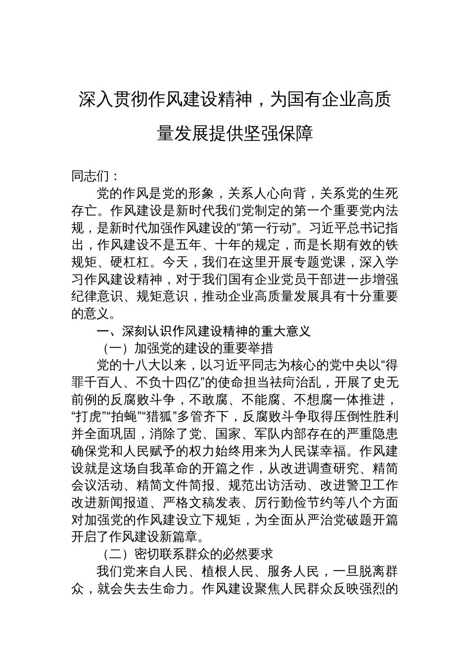 2025年国企作风建设专题党课讲稿：深入贯彻作风建设精神，为国有企业高质量发展提供坚强保障_第1页