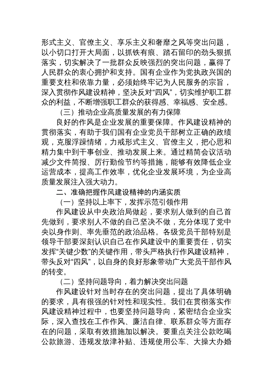 2025年国企作风建设专题党课讲稿：深入贯彻作风建设精神，为国有企业高质量发展提供坚强保障_第2页
