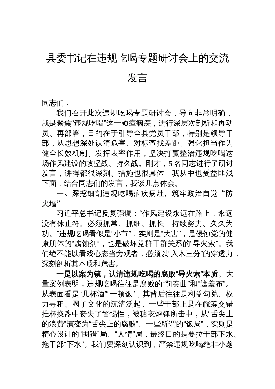 2025年县委书记在违规吃喝专题研讨会上的交流发言_第1页