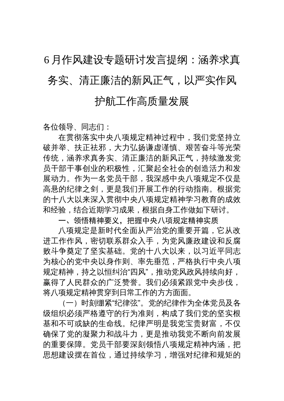 2025年作风建设专题研讨发言：涵养求真务实、清正廉洁的新风正气，以严实作风护航工作高质量发展_第1页