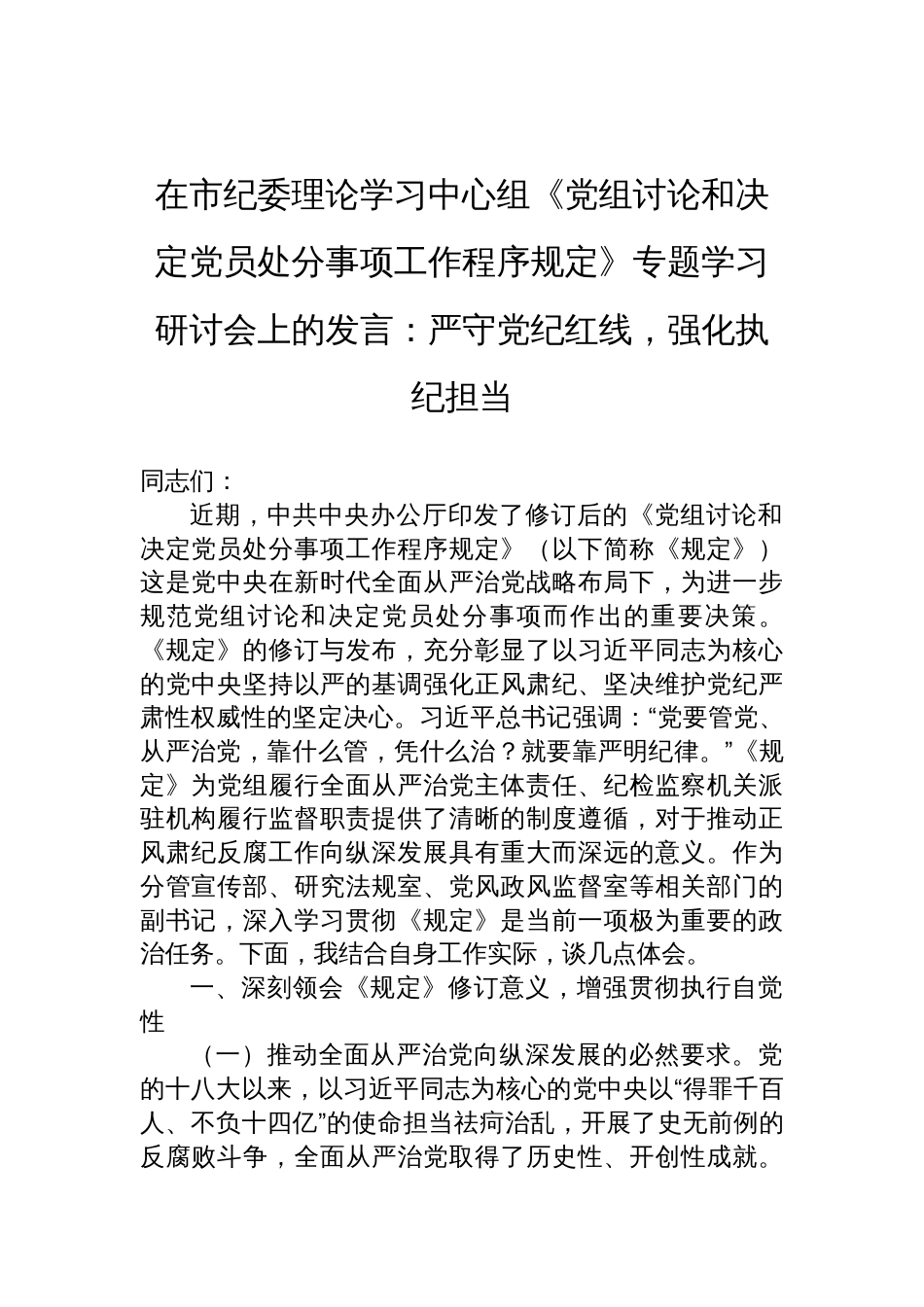 2025市纪委理论学习中心组《党组讨论和决定党员处分事项工作程序规定》专题学习研讨发言：严守党纪红线，强化执纪担当_第1页