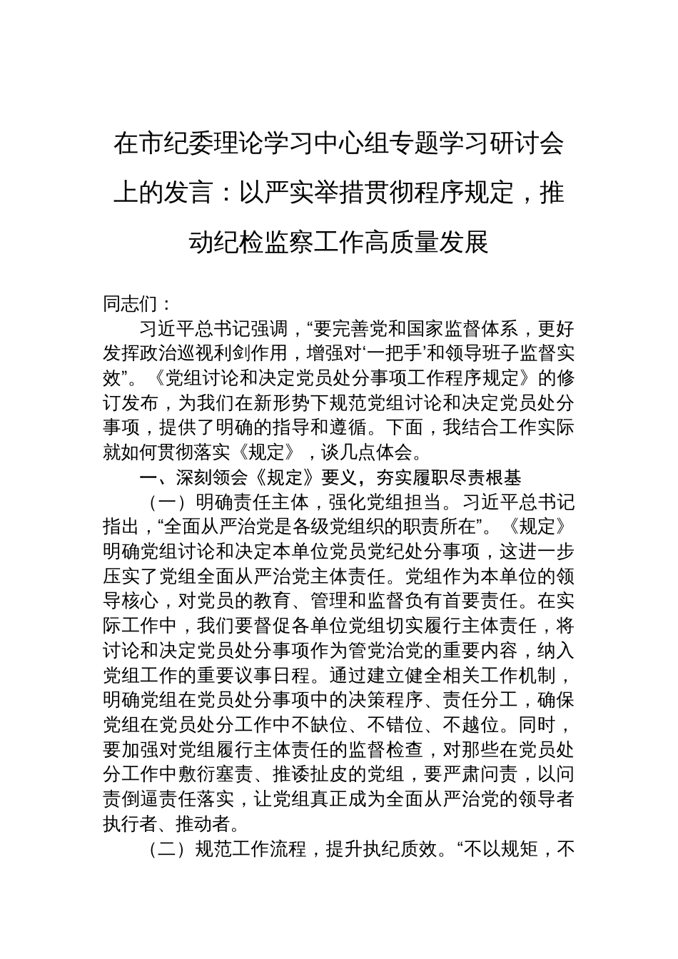 2025在市纪委理论学习中心组专题学习《党组讨论和决定党员处分事项工作程序规定》研讨会上的发言：以严实举措贯彻程序规定，推动纪检监察工作高质量发展_第1页