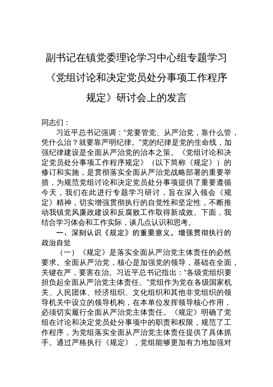 2025镇党委副书记在学习《党组讨论和决定党员处分事项工作程序规定》研讨会上的发言_第1页