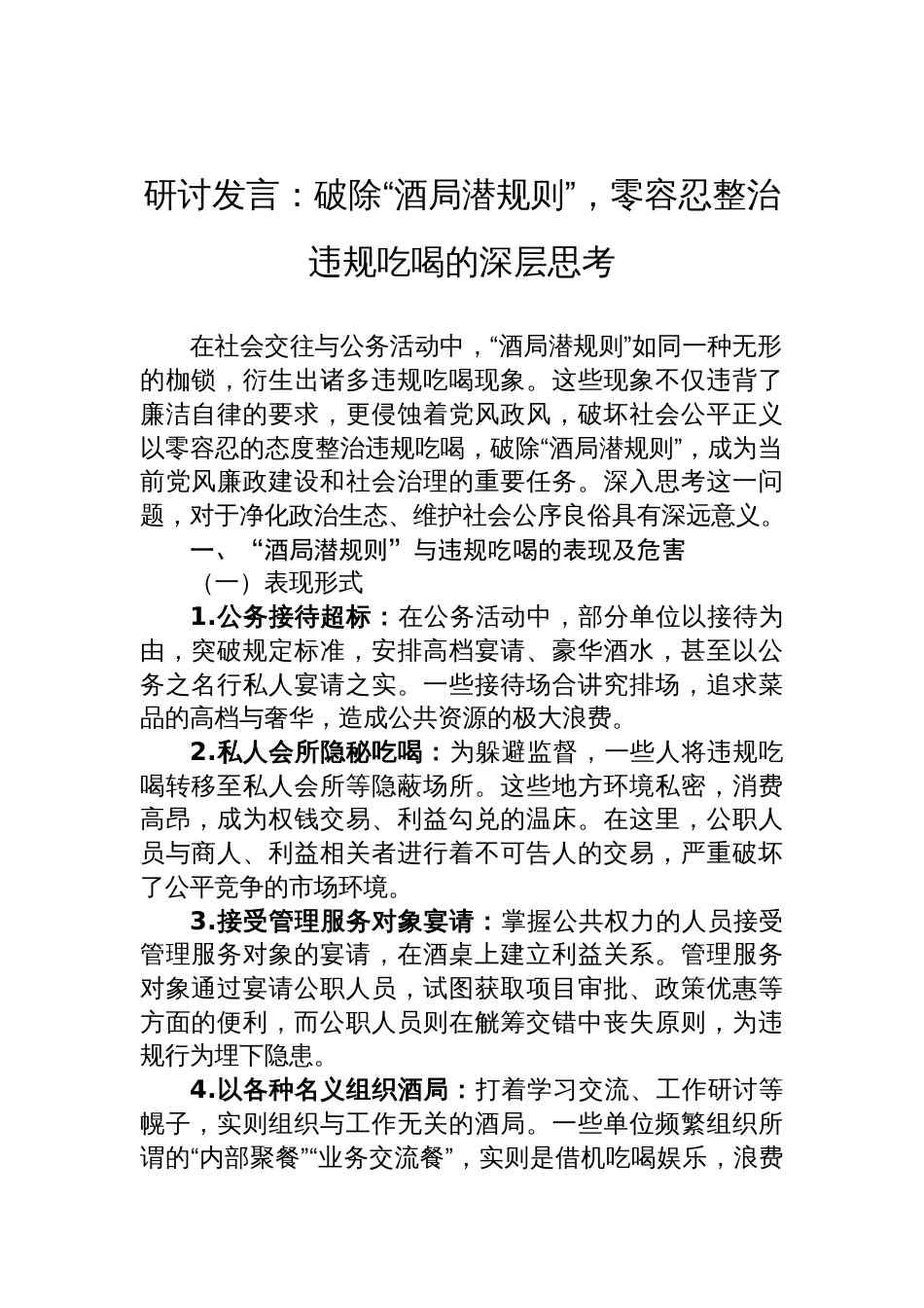 2025整治违规吃喝研讨发言：破除“酒局潜规则”，零容忍整治违规吃喝的深层思考_第1页