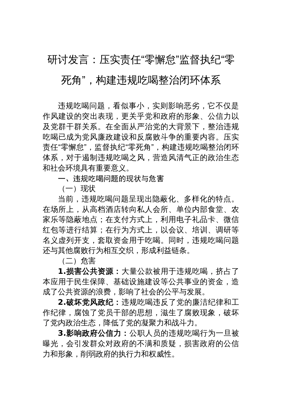2025整治违规吃喝研讨发言：压实责任“零懈怠”监督执纪“零死角”，构建违规吃喝整治闭环体系_第1页