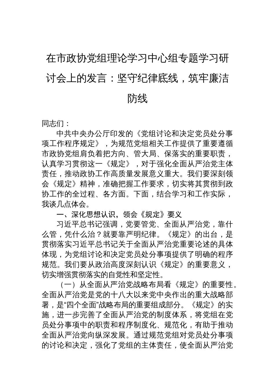 2025专题学习《党组讨论和决定党员处分事项工作程序规定》研讨发言：坚守纪律底线，筑牢廉洁防线_第1页