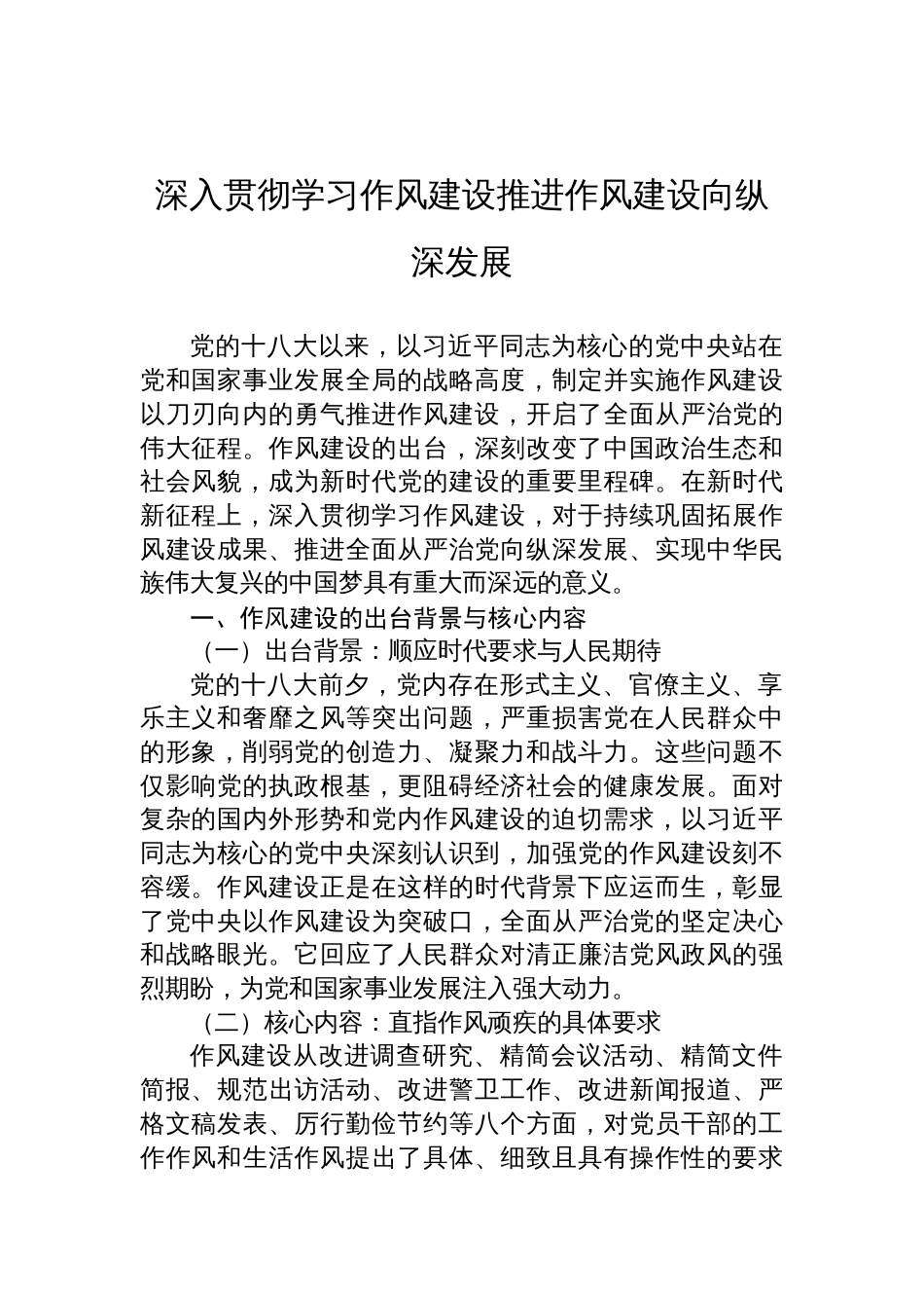2025作风建设党课讲稿：深入贯彻学习作风建设推进作风建设向纵深发展_第1页