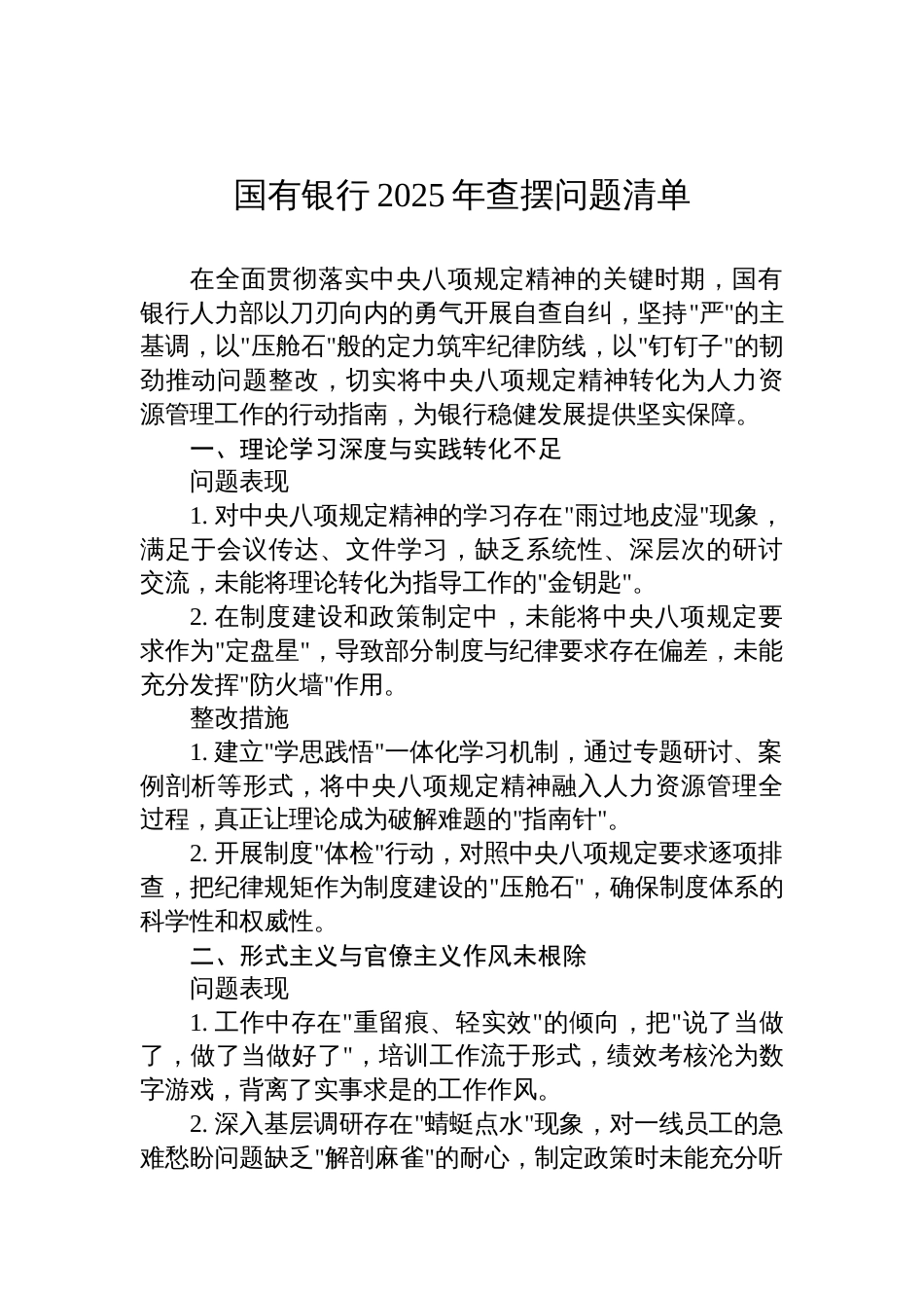 国有银行2025年学习教育查摆问题清单及整改措施_第1页