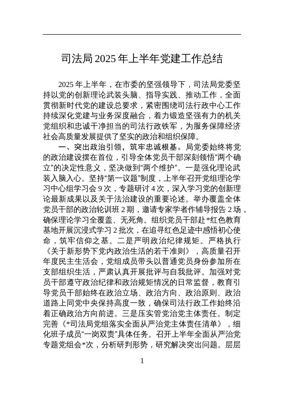 司法局2025年上半年党建工作总结材料_第1页