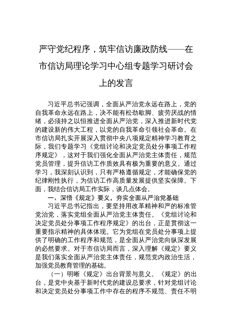 在2025信访局《党组讨论和决定党员处分事项工作程序规定》专题学习研讨会上的发言：严守党纪程序，筑牢信访廉政防线_第1页