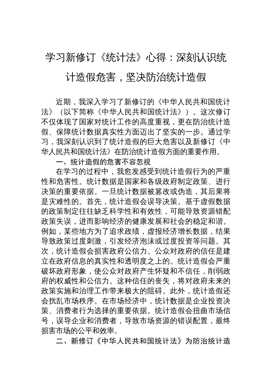 2025学习新修订《统计 法》心得体会：深刻认识统计造假危害，坚决防治统计造假_第1页