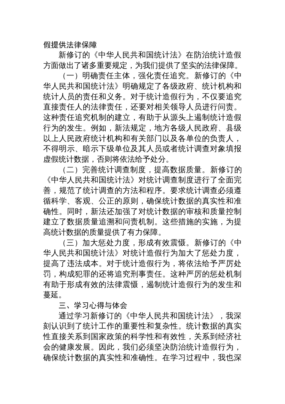 2025学习新修订《统计 法》心得体会：深刻认识统计造假危害，坚决防治统计造假_第2页