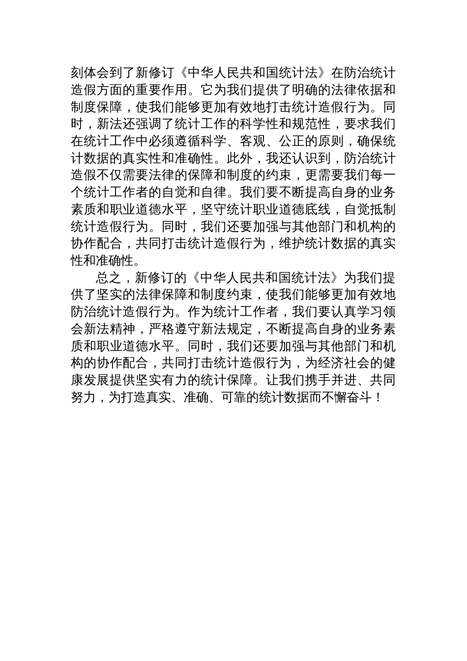 2025学习新修订《统计 法》心得体会：深刻认识统计造假危害，坚决防治统计造假_第3页