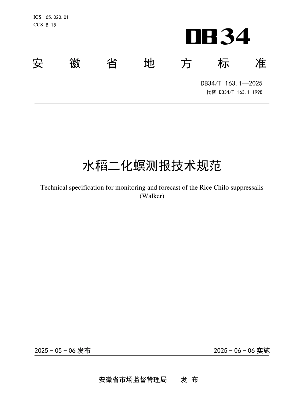 DB34∕T 163.1-2025 水稻二化螟测报技术规范_第1页