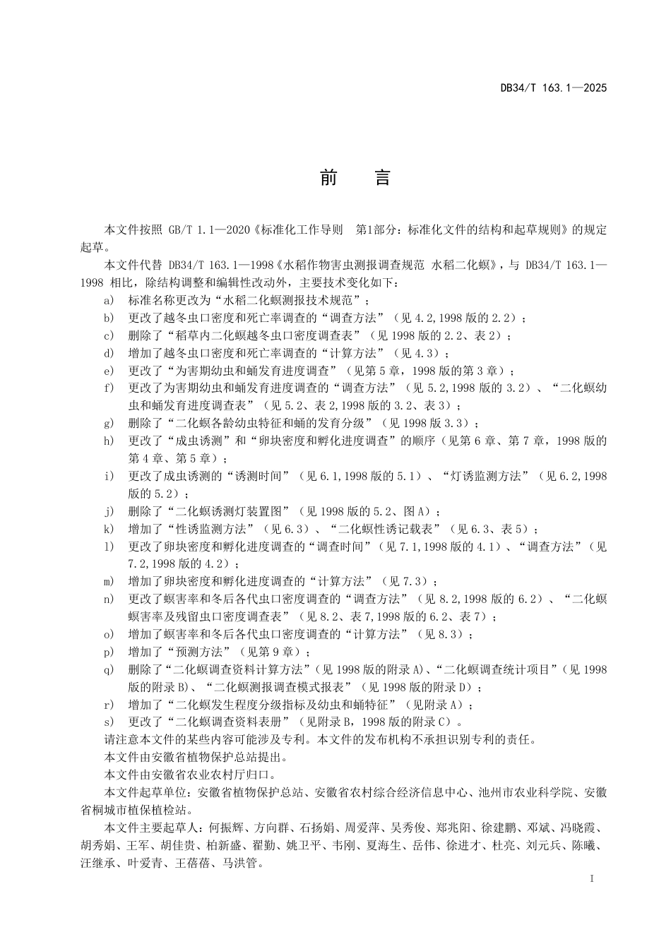 DB34∕T 163.1-2025 水稻二化螟测报技术规范_第3页