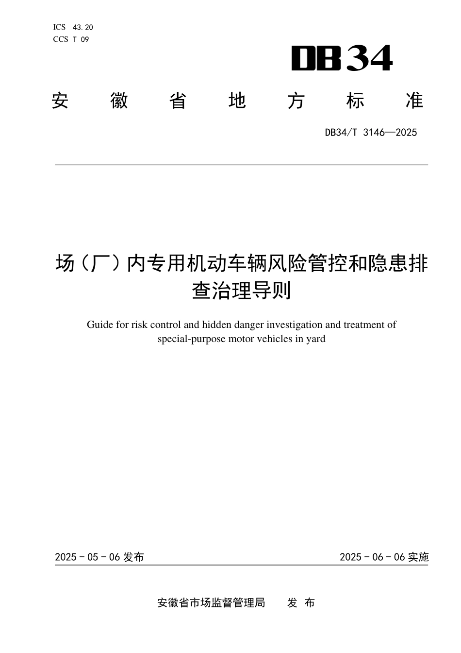 DB34∕T 3146-2025 场（厂）内专用机动车辆风险管控和隐患排查治理导则_第1页