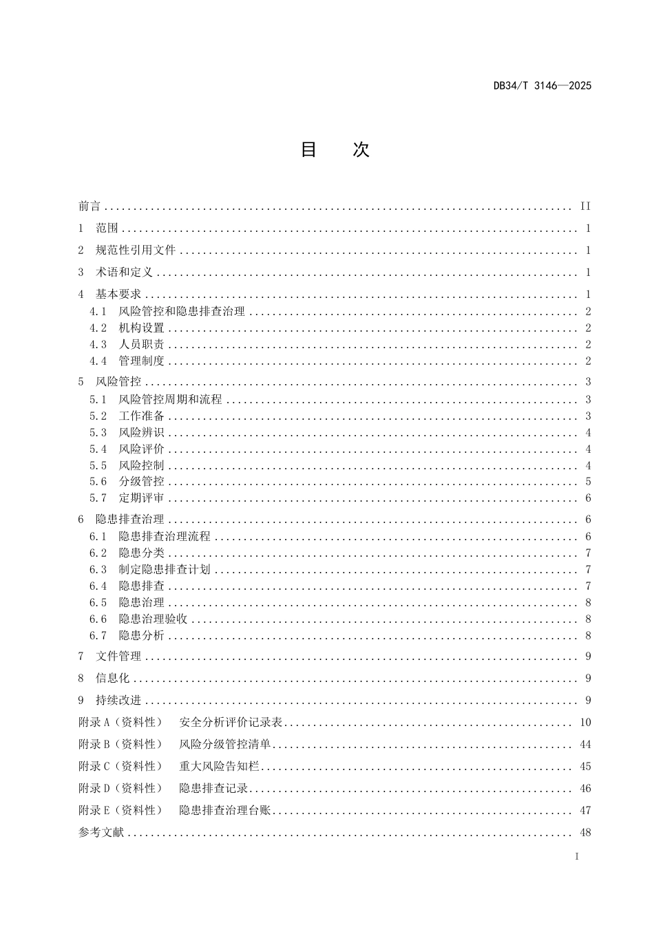 DB34∕T 3146-2025 场（厂）内专用机动车辆风险管控和隐患排查治理导则_第3页