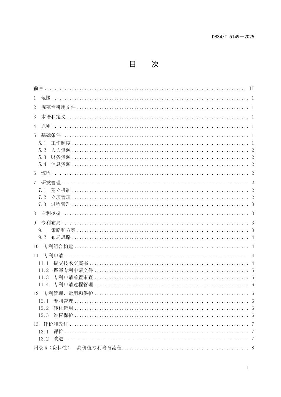 DB34∕T 5149-2025 高价值专利培育工作指南_第3页