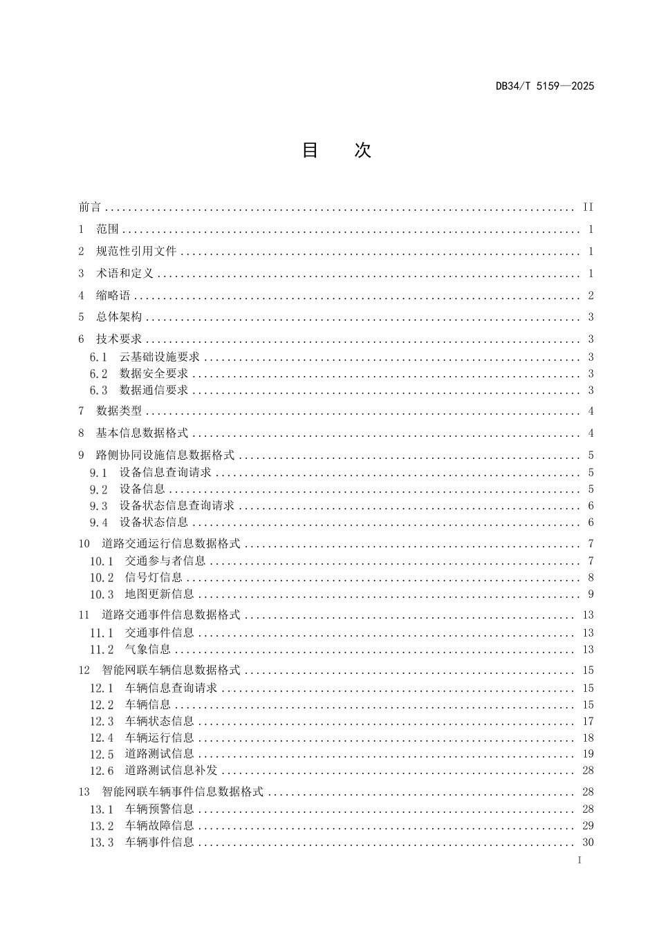 DB34∕T 5159-2025 智能网联汽车云控交互数据技术规范_第3页