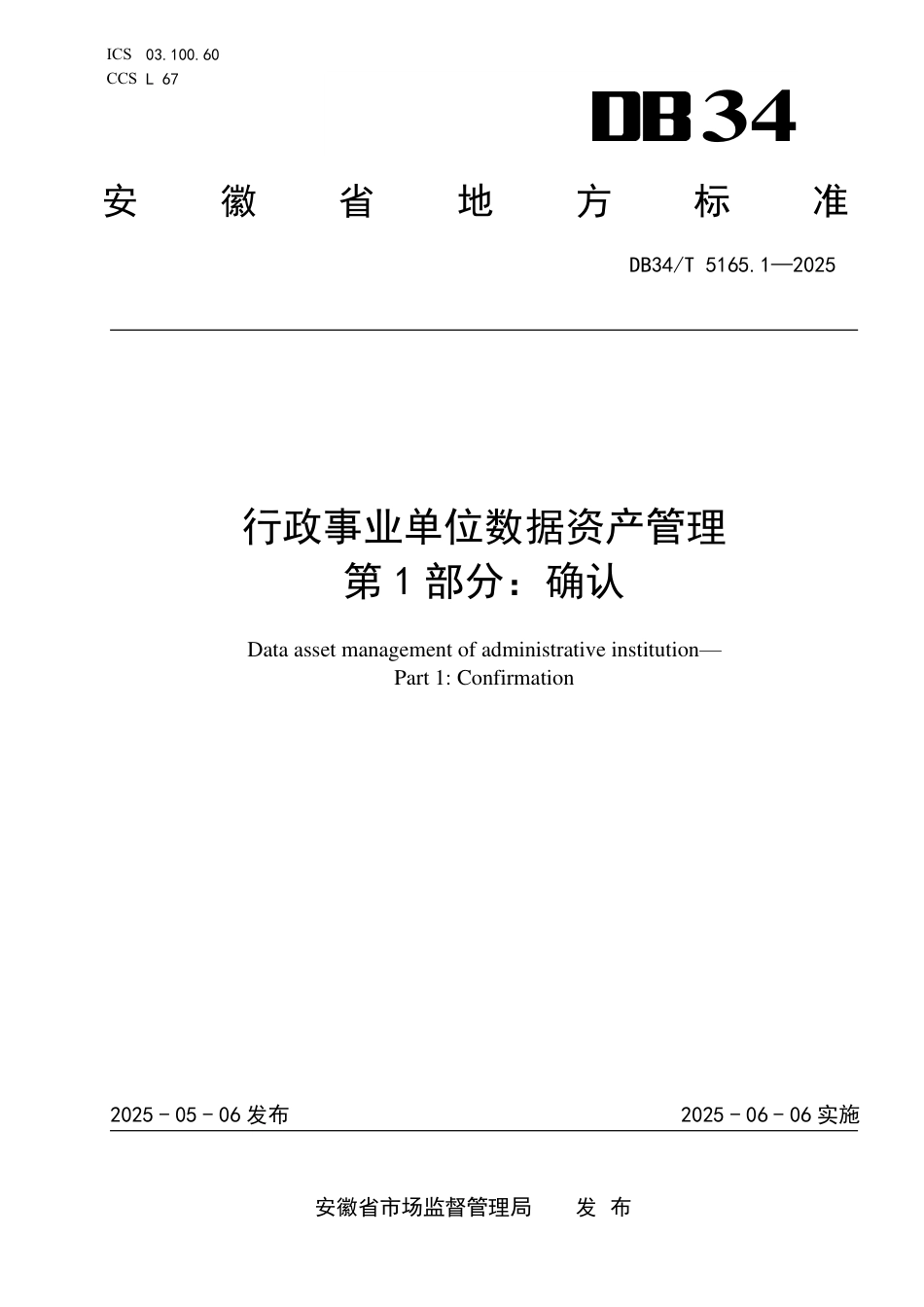 DB34∕T 5165.1-2025 行政事业单位数据资产管理 第1部分：确认_第1页