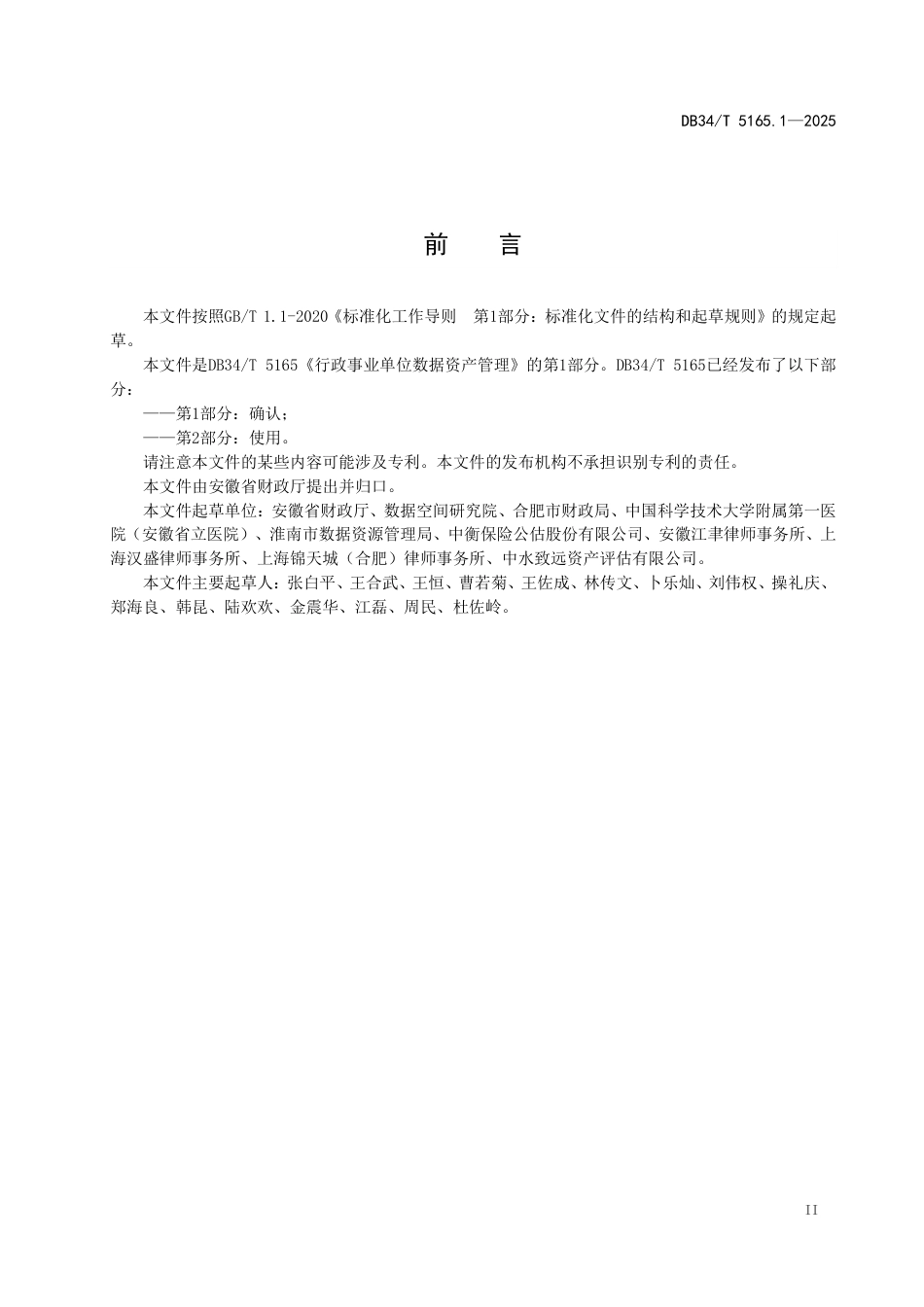 DB34∕T 5165.1-2025 行政事业单位数据资产管理 第1部分：确认_第2页