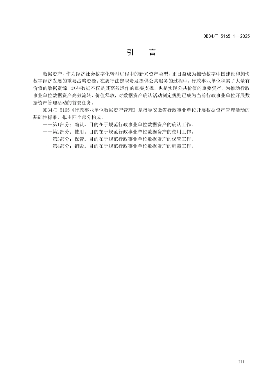 DB34∕T 5165.1-2025 行政事业单位数据资产管理 第1部分：确认_第3页