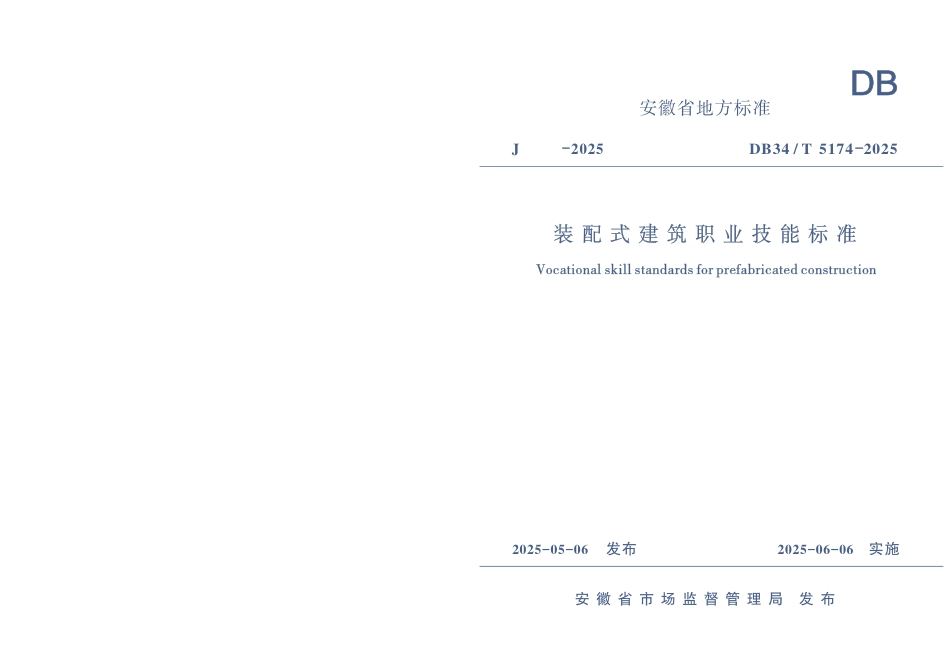 DB34∕T 5174-2025 装配式建筑职业技能标准_第1页