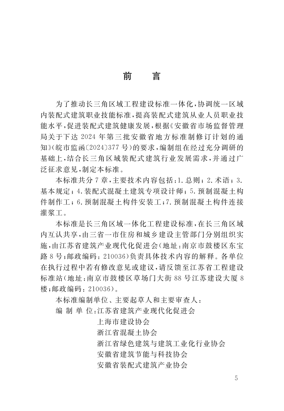 DB34∕T 5174-2025 装配式建筑职业技能标准_第2页