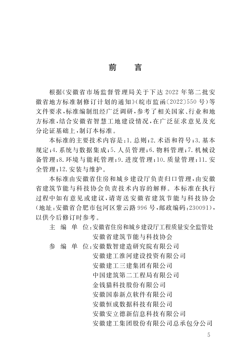 DB34∕T 5175-2025 智慧工地建设标准_第2页
