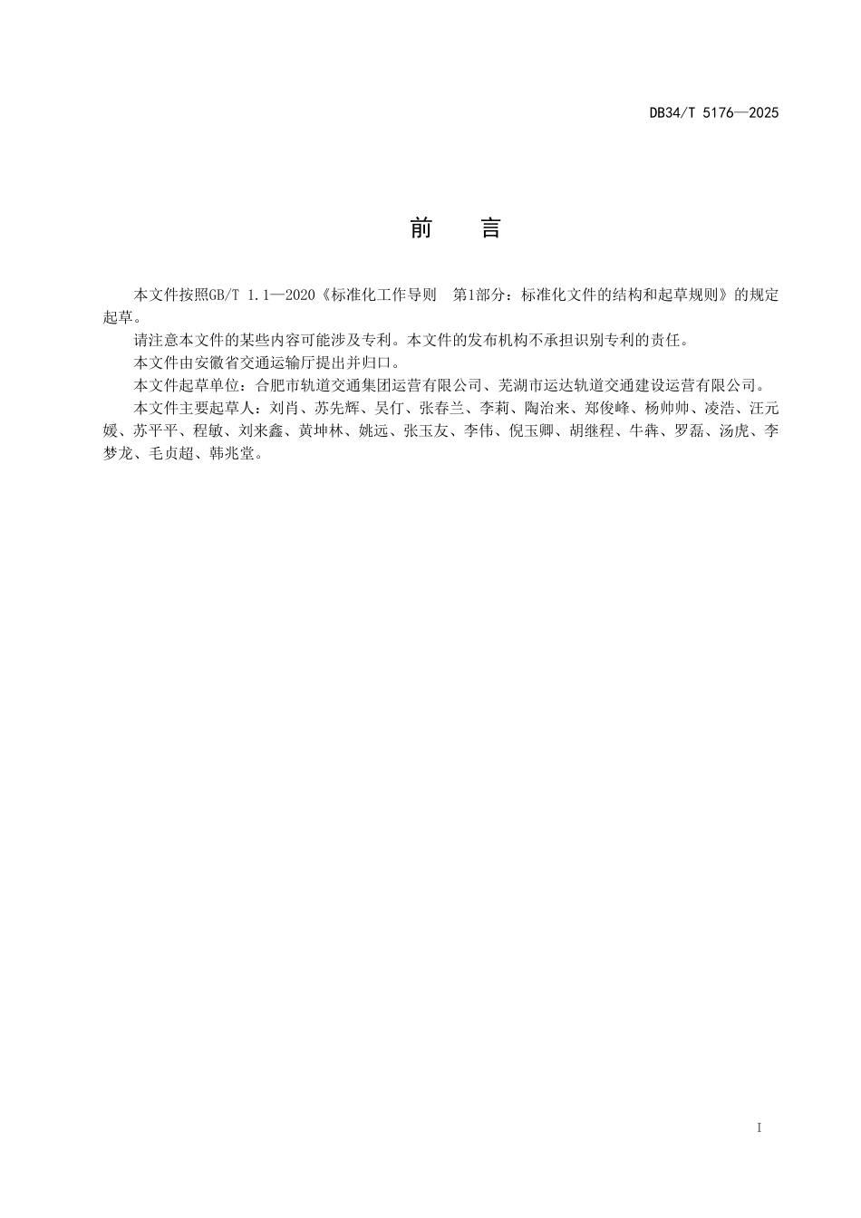 DB34∕T 5176-2025 城市轨道交通智能运维系统建设指南_第3页