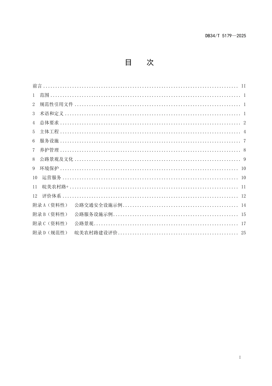 DB34∕T 5179-2025 皖美农村路建设指南_第3页