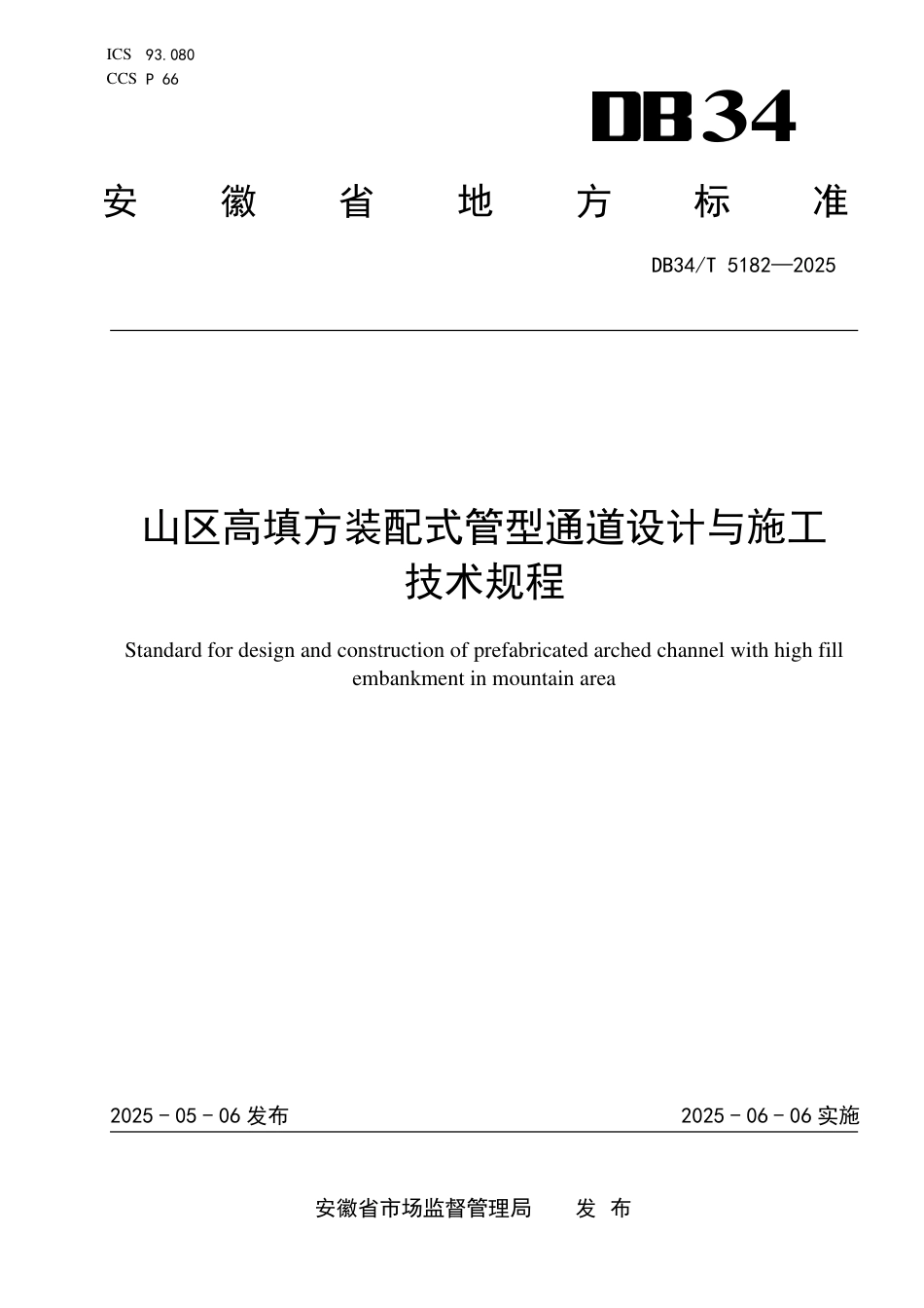 DB34∕T 5182-2025 山区高填方装配式管型通道设计与施工技术规程_第1页