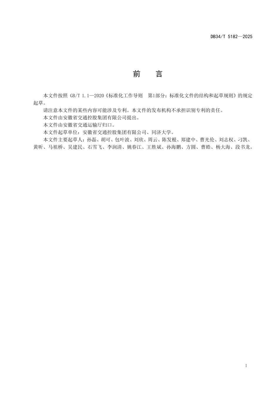 DB34∕T 5182-2025 山区高填方装配式管型通道设计与施工技术规程_第3页