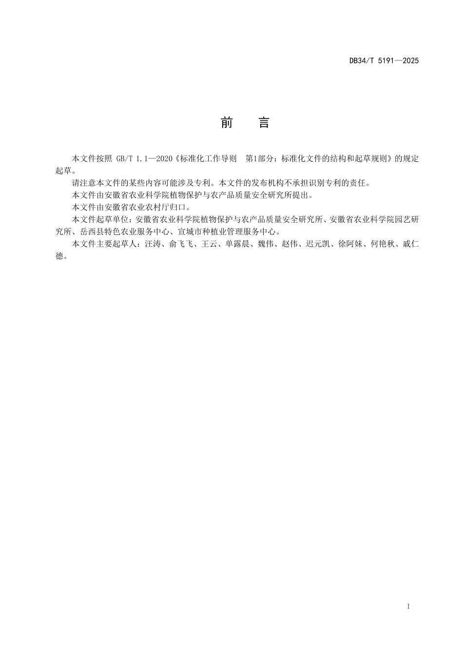 DB34∕T 5191-2025 高山茭白病虫害绿色防控技术规范_第3页