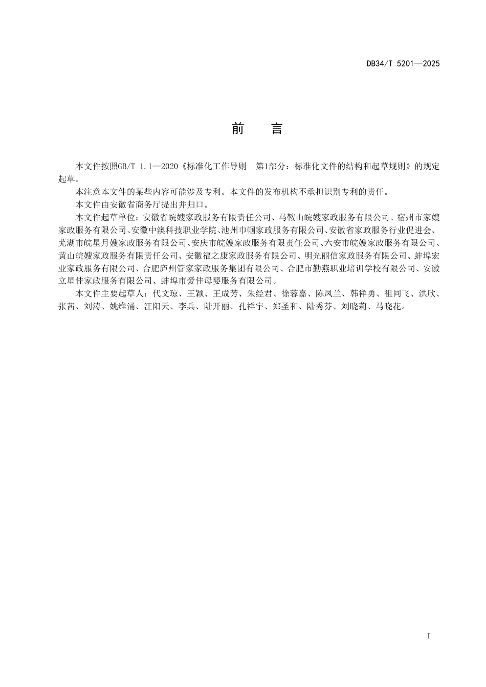 DB34∕T 5201-2025 家庭照护员服务规范_第3页