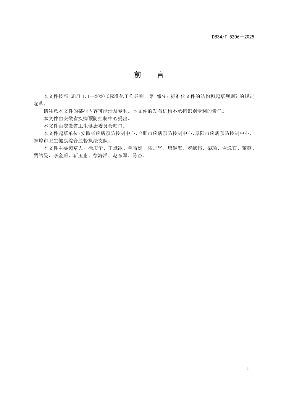 DB34∕T 5206-2025 智慧预防接种单位建设指南_第3页