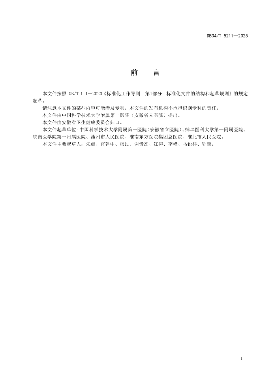 DB34∕T 5211-2025 人工关节感染预防指南_第3页
